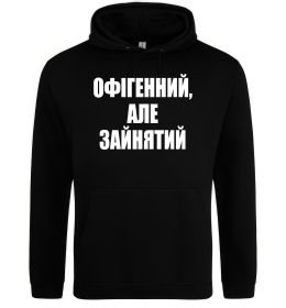 Мужская толстовка (худи) Офігенний але зайнятий