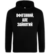 Чоловіча толстовка (худі) Офігенний але зайнятий Чорний фото