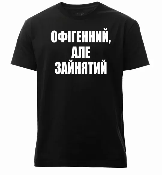 Чоловіча преміум футболка Офігенний але зайнятий Чорний фото
