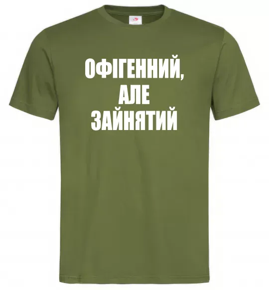 Чоловіча футболка Офігенний але зайнятий Оливковий фото
