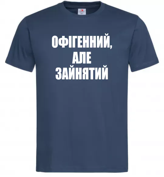 Чоловіча футболка Офігенний але зайнятий Темно-синій фото