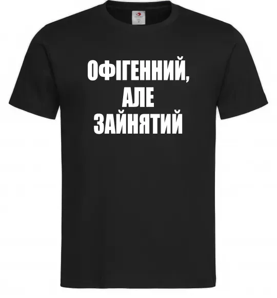 Чоловіча футболка Офігенний але зайнятий Чорний фото