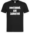 Чоловіча футболка Офігенний але зайнятий Чорний Чоловіча футболка Офігенний але зайнятий Чорний фото
