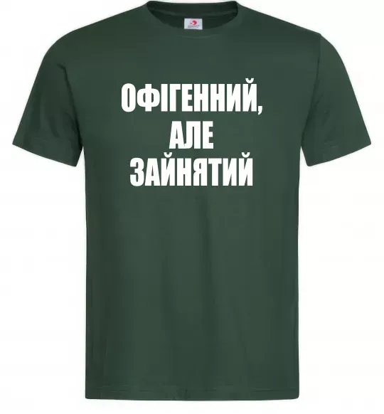 Чоловіча футболка Офігенний але зайнятий Темно-зелений фото
