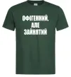 Чоловіча футболка Офігенний але зайнятий Темно-зелений Чоловіча футболка Офігенний але зайнятий Темно-зелений фото