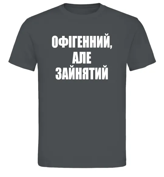 Чоловіча футболка Офігенний але зайнятий Графіт фото