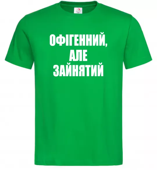 Чоловіча футболка Офігенний але зайнятий Зелений фото