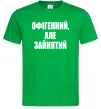 Чоловіча футболка Офігенний але зайнятий Зелений Чоловіча футболка Офігенний але зайнятий Зелений фото