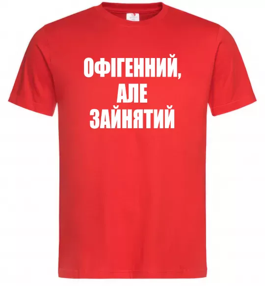 Чоловіча футболка Офігенний але зайнятий Червоний фото