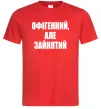 Чоловіча футболка Офігенний але зайнятий Червоний Чоловіча футболка Офігенний але зайнятий Червоний фото