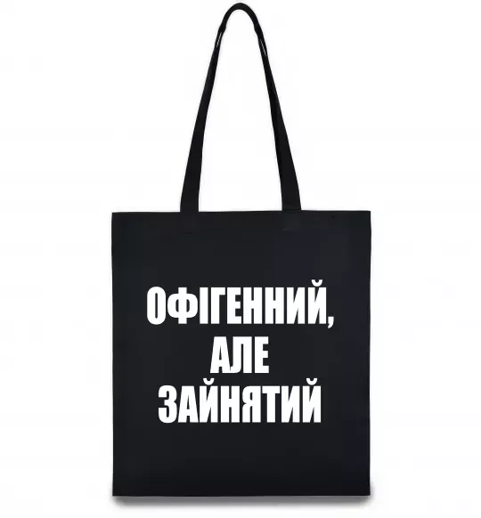 Еко-сумка Офігенний але зайнятий Чорний фото