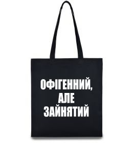 Эко-сумка Офігенний але зайнятий