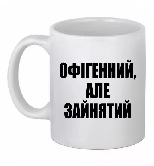 Чашка керамічна Офігенний але зайнятий Білий фото