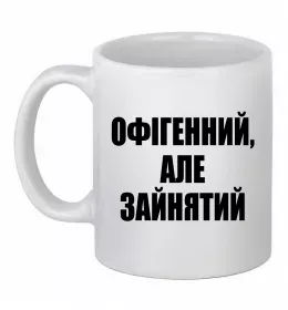 Чашка керамічна Офігенний але зайнятий Білий фото