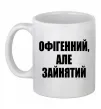 Чашка керамічна Офігенний але зайнятий Білий фото