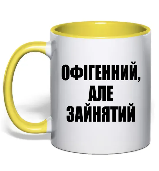 Чашка з кольоровою ручкою Офігенний але зайнятий Сонячно жовтий фото