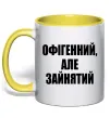 Чашка з кольоровою ручкою Офігенний але зайнятий Сонячно жовтий фото