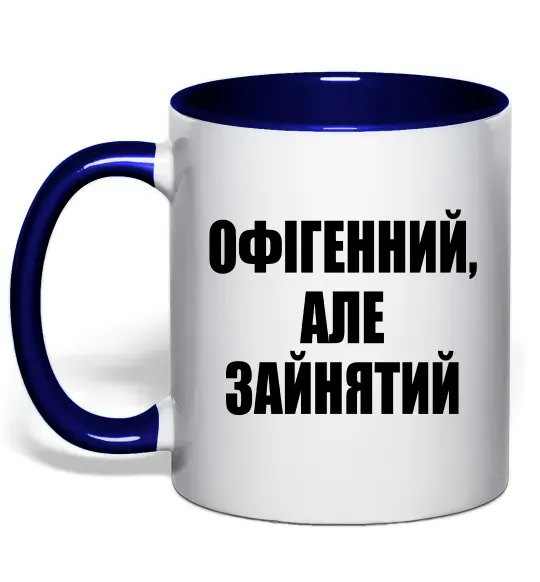 Чашка з кольоровою ручкою Офігенний але зайнятий Глибокий темно-синій фото