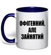 Чашка з кольоровою ручкою Офігенний але зайнятий Глибокий темно-синій фото