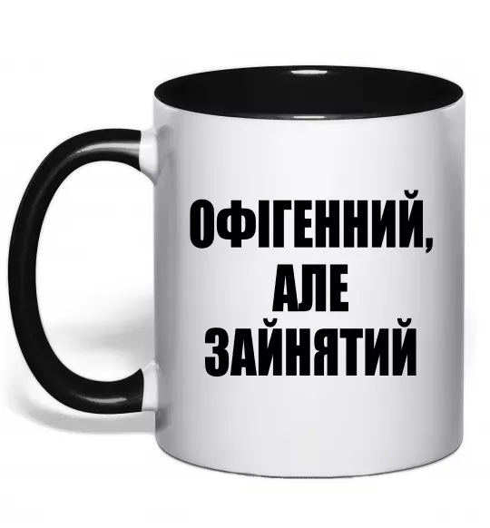 Чашка з кольоровою ручкою Офігенний але зайнятий Чорний фото