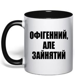 Чашка з кольоровою ручкою Офігенний але зайнятий