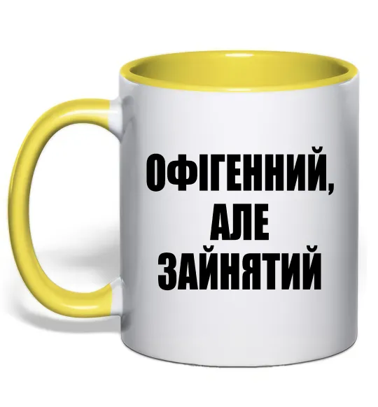 Чашка с цветной ручкой Офігенний але зайнятий Лимонный фото