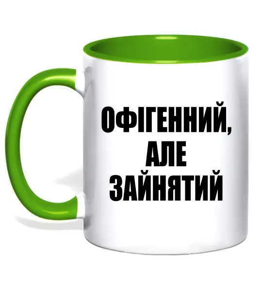 Чашка с цветной ручкой Офігенний але зайнятий Лаймовый фото