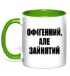 Чашка с цветной ручкой Офігенний але зайнятий Лаймовый фото