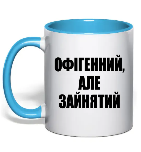 Чашка з кольоровою ручкою Офігенний але зайнятий Блакитний фото