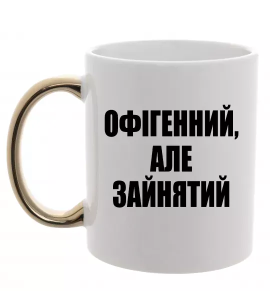 Чашка з кольоровою ручкою Офігенний але зайнятий Золото фото