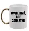 Чашка з кольоровою ручкою Офігенний але зайнятий Золото фото