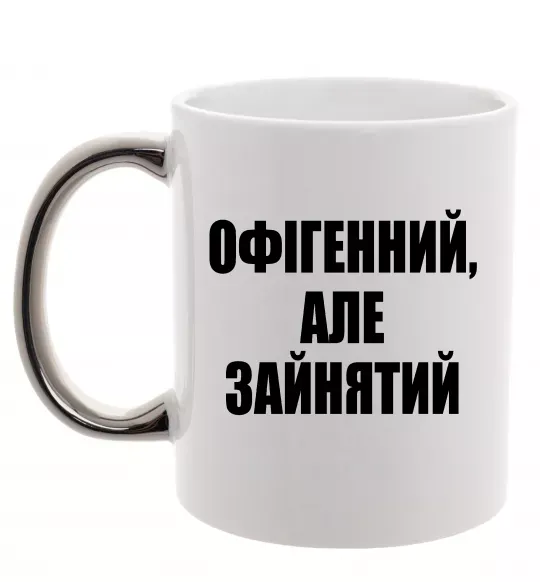 Чашка з кольоровою ручкою Офігенний але зайнятий Срібло фото
