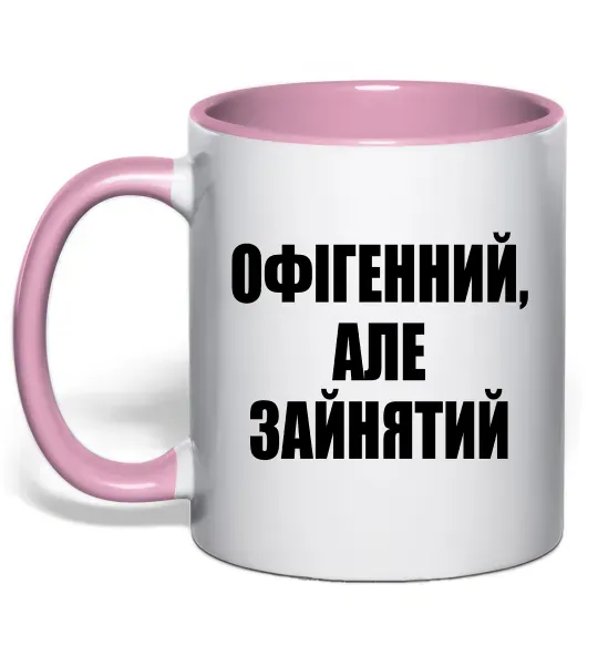Чашка з кольоровою ручкою Офігенний але зайнятий Ніжно рожевий фото