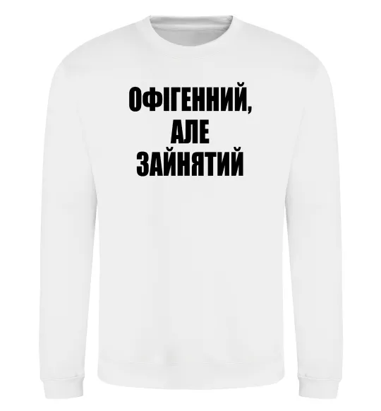 Світшот Офігенний але зайнятий Білий фото