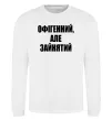 Світшот Офігенний але зайнятий Білий фото