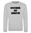 Світшот Офігенний але зайнятий Сірий меланж фото