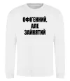 Світшот Офігенний але зайнятий Білий фото
