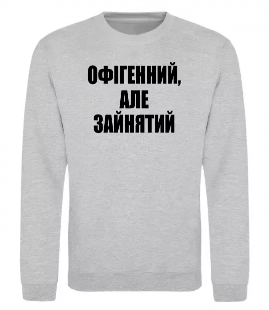 Світшот Офігенний але зайнятий Сірий меланж фото