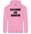 Мужская толстовка (худи) Офігенний але зайнятий Розовый фото