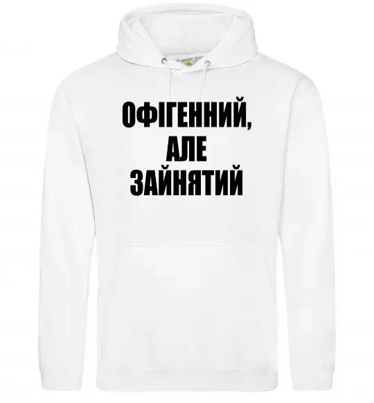 Чоловіча толстовка (худі) Офігенний але зайнятий Білий фото
