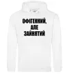 Чоловіча толстовка (худі) Офігенний але зайнятий Білий фото