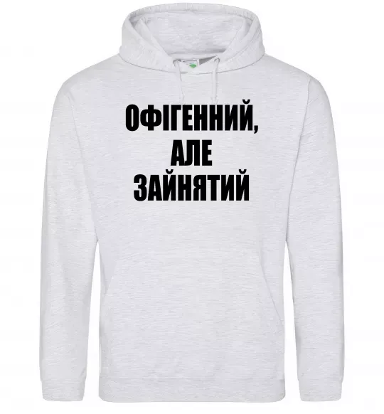 Чоловіча толстовка (худі) Офігенний але зайнятий Сірий меланж фото