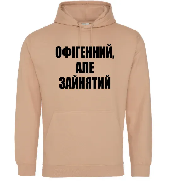 Чоловіча толстовка (худі) Офігенний але зайнятий Пісочний фото