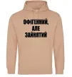 Чоловіча толстовка (худі) Офігенний але зайнятий Пісочний фото