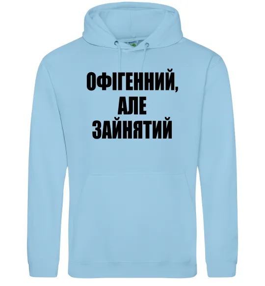 Мужская толстовка (худи) Офігенний але зайнятий Голубой фото