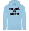 Мужская толстовка (худи) Офігенний але зайнятий Голубой фото
