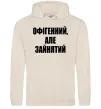 Чоловіча толстовка (худі) Офігенний але зайнятий Таш Чоловіча толстовка (худі) Офігенний але зайнятий Таш фото