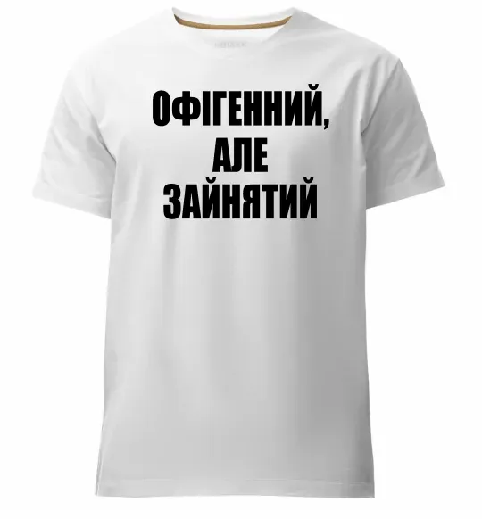 Чоловіча преміум футболка Офігенний але зайнятий Білий фото