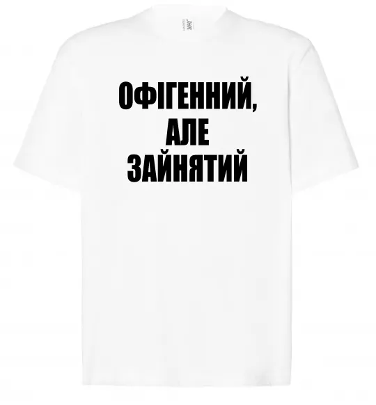 Футболка Оверсайз Офігенний але зайнятий Білий фото