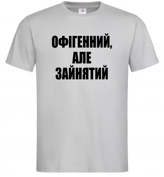 Чоловіча футболка Офігенний але зайнятий Сірий фото